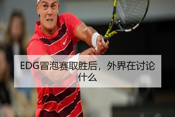 EDG冒泡赛取胜后，外界在讨论什么